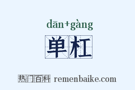 单杠是什么意思的图片